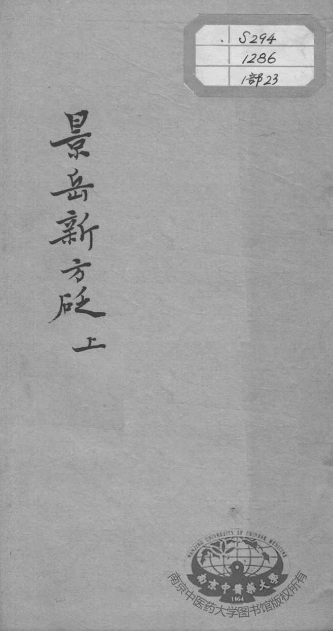 陈修园医书十六种  景岳新方砭  上